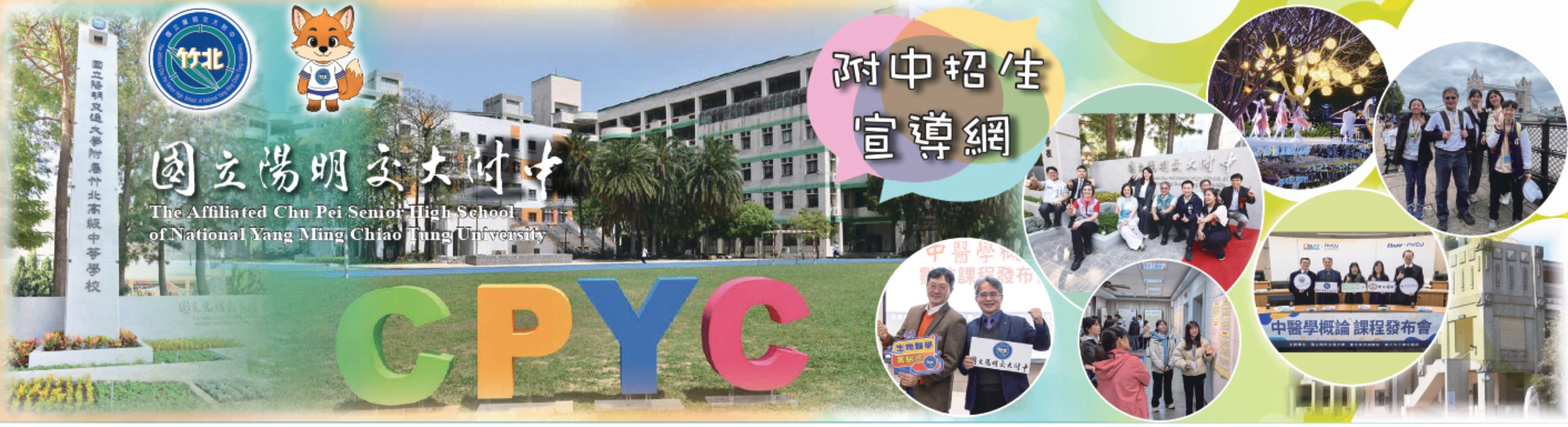 陽明交大附中形象首圖